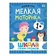 Школа Семи Гномов. Базовый курс. Комплект развивающих книг. ФГОС (6 книг+развивающие игры) - фото 4
