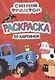 Раскраска "Синий трактор". 50 картинок - фото 1