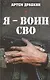 Я – воин СВО - фото 1