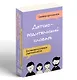 Детско-родительский словарь. Семейная карточная игра для помощи в разговорах родителей и детей - фото 3