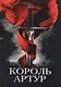 Король Артур и рыцари круглого стола - фото 1