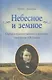 Небесное и Земное. Статьи о художественном  духовном творчестве Н.В.Гоголя - фото 1