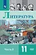 Литература: 11-й класс: базовый уровень: учебник: в 2-х частях. Часть 2 - фото 1