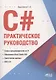 С#.  Практическое руководство - фото 1