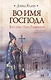Во имя Господа. Кто убил Папу Римского? : [роман] - фото 1