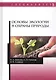 Основы экологии и охраны природы Учебник - фото 1