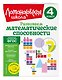 Развиваем математические способности. 4 класс - фото 3
