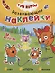 Три кота. Развивающие наклейки. На отдыхе - фото 1