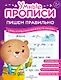Комплект из 4-х пособий. Пишем правильно. 6-7 лет - фото 3