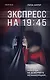 Экспресс на 19:45 - фото 1