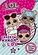 Секреты кукол L.O.L. - фото 1