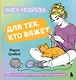 Книга-раскраска для тех, кто вяжет. 23 уютные антистресс-страницы для отдыха и вдохновения - фото 1