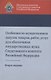 Особенности осуществления закупок товаров, работ, услуг для обеспечения государственных нужд Следственного комитета Российской Федерации. Учебно-методическое пособие - фото 1