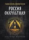 Россия оккультная. Традиции язычества, эзотерики и мистики - фото 1
