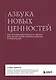 Азбука новых ценностей. Как человекоцентричность сделает ваш бизнес более привлекательным и прибыльным - фото 1