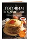 Готовим к масленице. Сборник лучших рецептов - фото 3