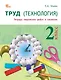 Труд (Технология). 2 класс. Тетрадь творческих работ и проектов. ФГОС Новый - фото 1