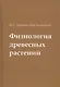 Физиология древесных растений. Учебное пособие - фото 1
