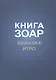Книга Зоар Главы Бешалах Итро (ЗоарДлВс) - фото 1