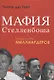 Мафия Стелленбоша. Внутри клуба миллиардеров - фото 1