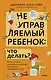 Неуправляемый ребенок: что делать? Реальный метод для любящих родителей, которые уже перепробовали всё - фото 1