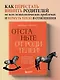 Отстаньте от родителей! Как перестать прорабатывать детские травмы и начать жить - фото 4