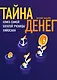 Тайна денег. Книга самой богатой ученицы Кийосаки - фото 1