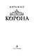 Корона - фото 4