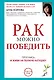 Рак можно победить: проснись и живи на полную катушку! - фото 1