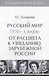 Т.3. Русский мир 1930-х годов: от расцвета к увяданию  зарубежной России. - фото 1
