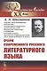 Очерк современного русского литературного языка - фото 1