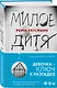 Милое дитя - фото 3