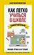 Как легко учиться в школе самостоятельно. Онлайн-уроки и не только. Навигатор по лучшим HR-инструментам для прогрессивных родителей и учителей - фото 1