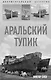 Аральский тупик - фото 1