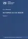 История XX–XXI веков: монография. В 2 книгах. Книга 1 - фото 1