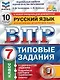 ВПР. Русский язык. 7 класс. Типовые задания. 10 вариантов заданий. Подробные критерии оценивания. Ответы - фото 1