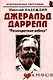 Джеральд Даррелл: "Разноцветные небеса": (биогр. рассказы) / (мягк) (Неформальные биографии). Надеждин Н. (Майор) - фото 10