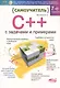 Самоучитель С++ с задачами и примерами. 6-е издание, переработанное и обновленное + виртуальный CD - фото 10