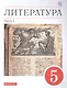 Литература. 5 класс. Учебное пособие в двух частях. Часть 1 - фото 1