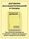 Юридический дизайн: как делать понятные договоры - фото 4