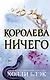 Воздушный народ. Королева ничего (#3) - фото 1