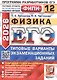 ЕГЭ 2026. Физика. Типовые варианты экзаменационных заданий. 12 вариантов. Подробный разбор выполнения заданий одного варианта. Инструкция по выполнению экзаменационной работы. Бланки ответов. Критерии оценивания. Ответы и решения - фото 1