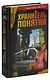 Шрам и кровавый спонсор, или Хранитель понятий - фото 1