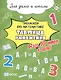 Тренажёр по математике. Таблица умножения. Всего 10 минут в день! Для дома и школы - фото 1