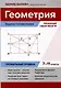 Геометрия: задачи-головоломки: прокачай свои мозги! 7-11 классы: профильный уровень - фото 1