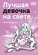 Лучшая девочка на свете - фото 1