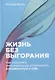 Жизнь без выгорания: Как сохранить эмоциональную устойчивость и позаботиться о себе - фото 1