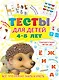 Тесты для детей 4-5 лет - фото 1