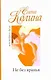 Не без вранья: [роман] - фото 1