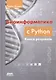 Биоинформатика с PYTHON. Книга рецептов - фото 1